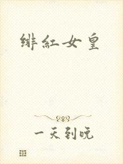 绯红女皇