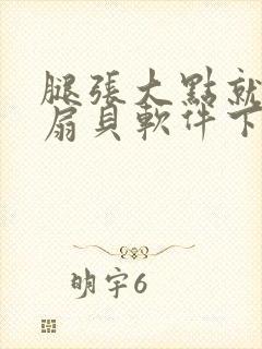 腿张大点就能吃扇贝软件下载