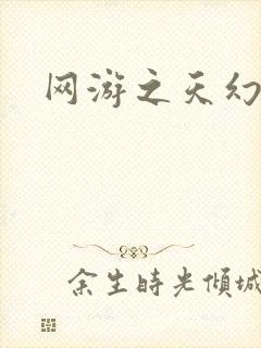 网游之天幻星辰