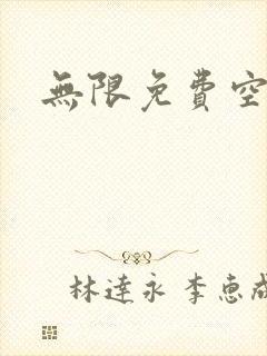 无限免费空间