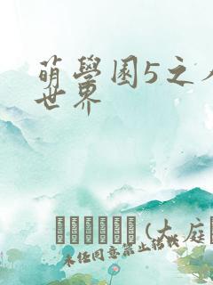 萌学园5之人类世界