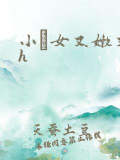 小姪女又嫩又紧h