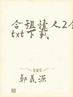 合租情人2全文txt下载
