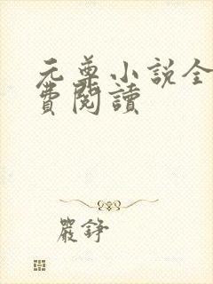 元尊小说全集免费阅读