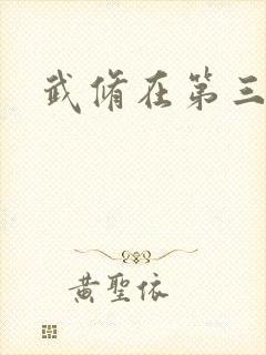 武修在第三帝国