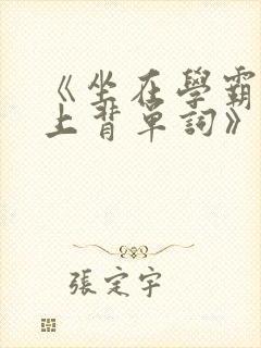 《坐在学霸的鸡上背单词》