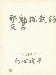 邪魅总裁的冷酷交易