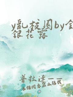 y乱校园by金银花露