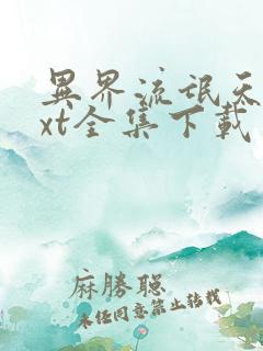 异界流氓天尊txt全集下载