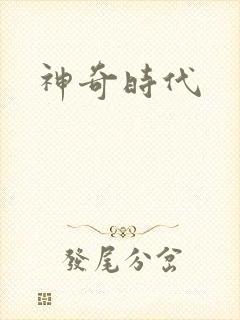 神奇时代