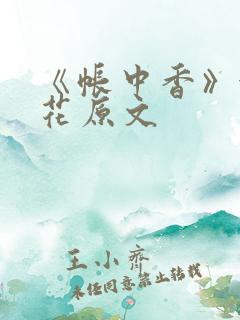 《帐中香》金银花原文