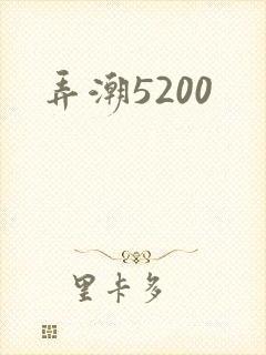 弄潮5200