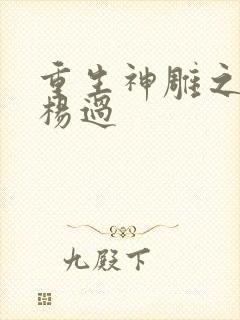 重生神雕之我是杨过