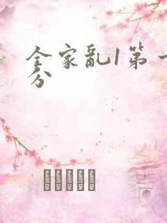 全家乱1第一部分