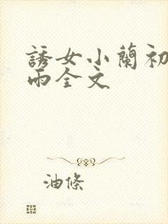 诱女小兰初尝云雨全文