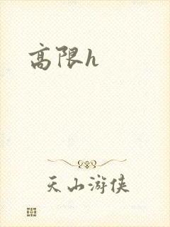 高限h