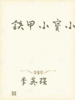 铁甲小宝小百合