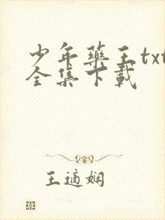 少年药王txt全集下载