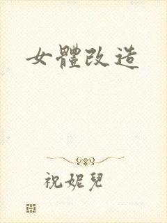 女体改造