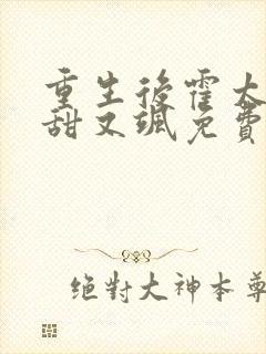 重生后霍太太又甜又飒免费阅读