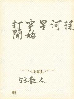 打穿星河从加点开始