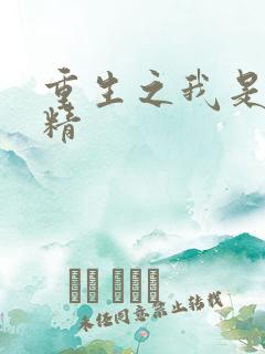 重生之我是狐狸精