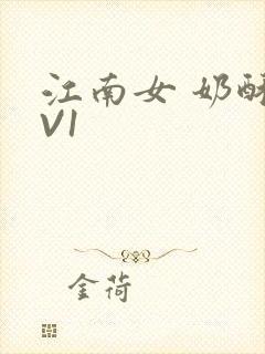 江南女 奶酥1V1