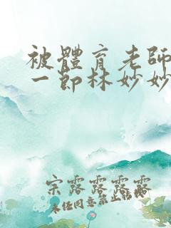 被体育老师c了一节林妙妙