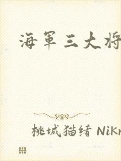 海军三大将