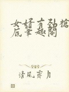 女婿有劲枪枪到底笔趣阁