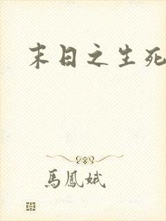 末日之生死一线