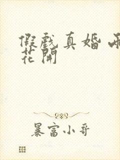 假戏真婚 两生花开