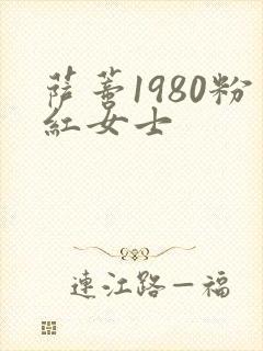 萨蒂1980粉红女士