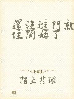 还没进门就忍不住开始了