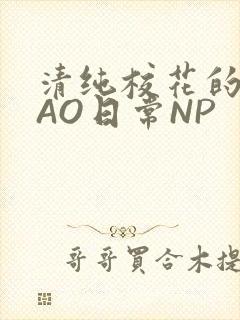 清纯校花的被CAO日常NP