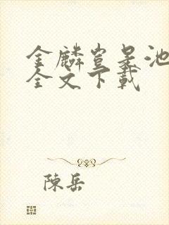 金麟岂是池中物全文下载