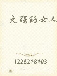 文强的女人