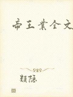 帝王业全文阅读