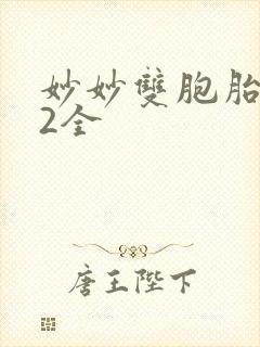 妙妙双胞胎1-2全