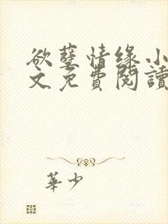 欲孽情缘小说全文免费阅读