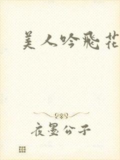 美人吟飞花弄影