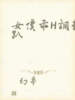 女仆乖H调教跪趴