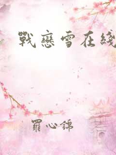 战恋雪在线阅读