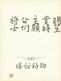 将公主赏赐给将士们顾时笙的小说