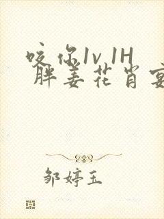 咬你1v 1H 胖姜花肖宴