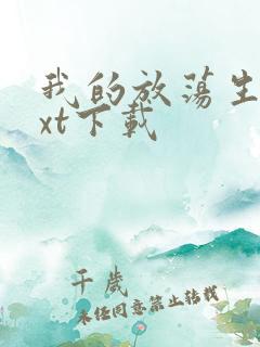 我的放荡生活txt下载