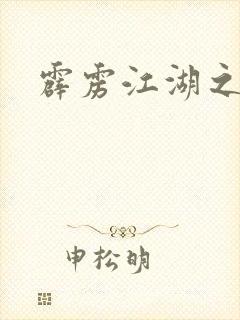 霹雳江湖之青衣
