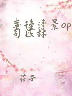 事后清晨op阿司匹林