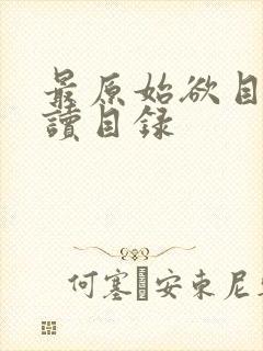 最原始欲目录阅读目录