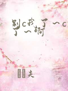 别c我了～c烂了～啊